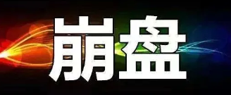 【曝光】7月4号最新崩盘跑路和即将出事的平台！-汇一线首码网