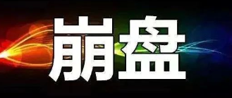 【曝光】7月6号最新崩盘跑路和即将出事的平台！-汇一线首码网