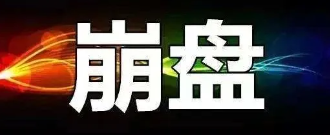 【曝光】7月14号最新崩盘跑路和即将出事的平台！-汇一线首码网