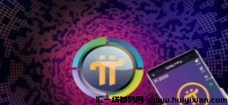 Pi币最新消息：“π币”要上主网能兑换了？警方正式启动Pi币骗局调查！-汇一线首码网