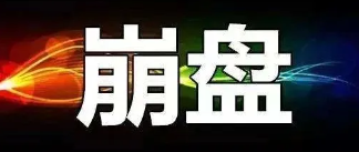 【曝光】7月16号最新崩盘跑路和即将出事的平台!-汇一线首码网