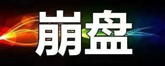【曝光】7月18号最新崩盘跑路和即将出事的平台!-汇一线首码网
