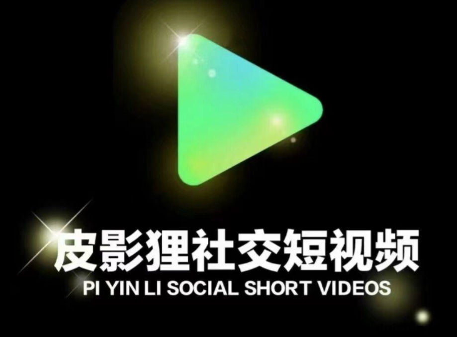 皮影狸短视频,首码对接,续抖音,纯绿色零撸平台-汇一线首码网
