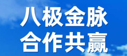 八极金脉首码,高扶持,提现稳定!-汇一线首码网