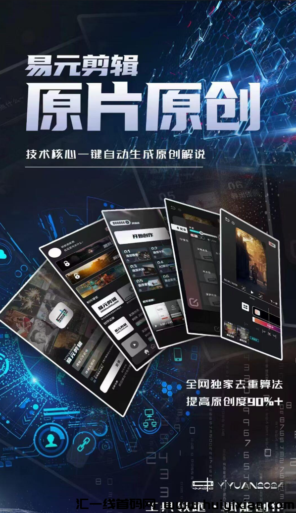 易元剪辑AI:一键解锁原创力,小白秒变视频高手!影视短剧创作新纪元,新媒体达人之路,简单几步轻松启程!-汇一线首码网