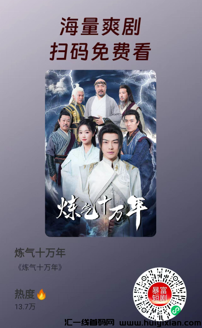 暴富短剧小程序:0撸收益+免费观剧新体验,日赚几十轻松实现!-汇一线首码网