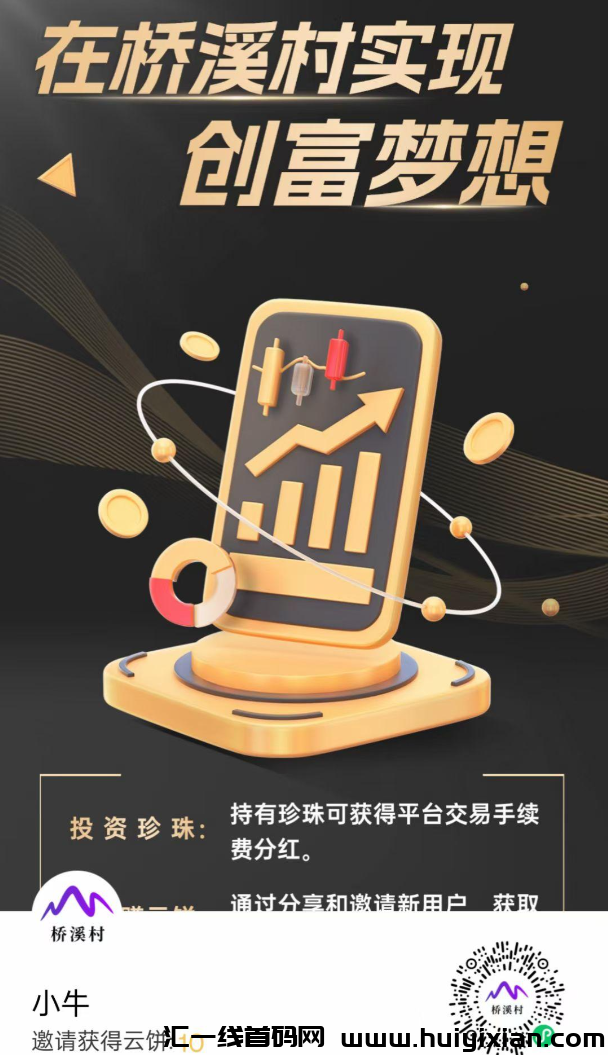 桥溪村微信小程序：零成本赚取金珍珠，尊享多重收益盛宴！-汇一线首码网