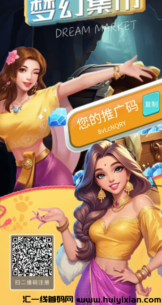 梦幻集市：首码对接，免单福利，藏宝阁启航新商机！-汇一线首码网