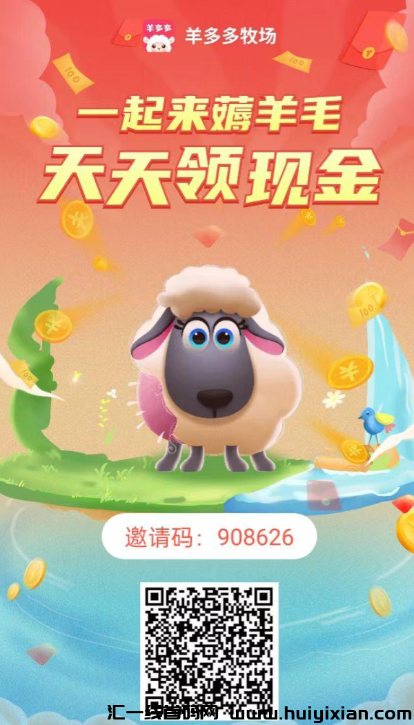 羊多多牧场，商城+任务模式！提现亲测秒到，快上车吃肉！-汇一线首码网
