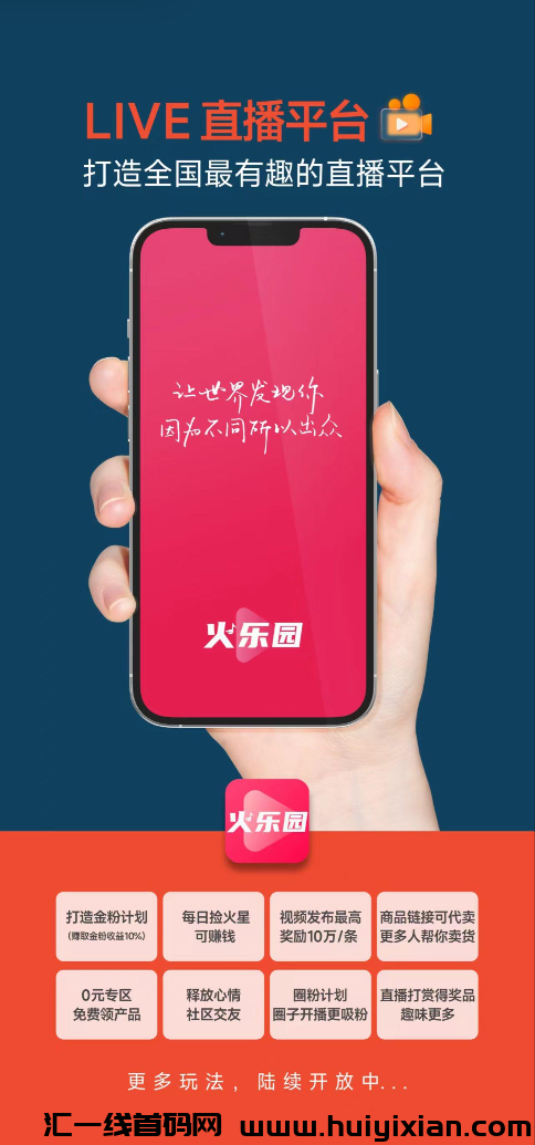 火乐园,全囯首款短视频直播平台,即将火爆上线,招募弟一批团队长-汇一线首码网