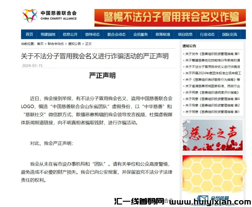 图片[2]-警方预警：假冒的慈联（中国慈善）是特大诈騙理财项目，赶紧远离！-汇一线首码网