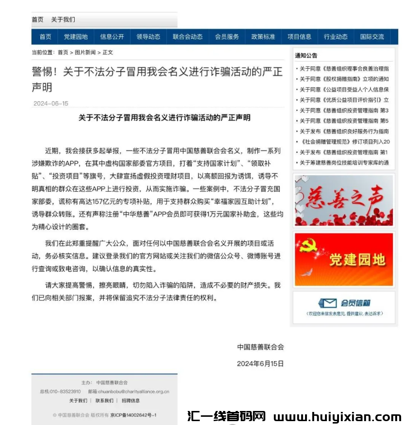 图片[3]-警方预警：假冒的慈联（中国慈善）是特大诈騙理财项目，赶紧远离！-汇一线首码网