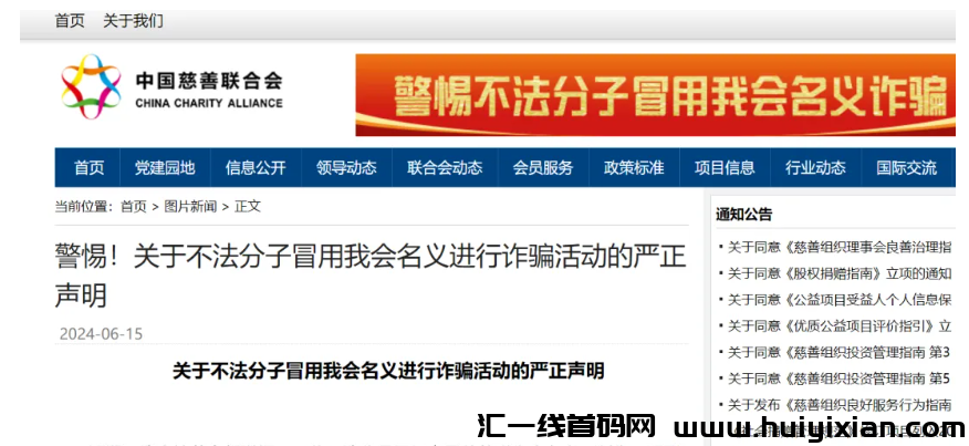 图片[6]-警方预警：假冒的慈联（中国慈善）是特大诈騙理财项目，赶紧远离！-汇一线首码网