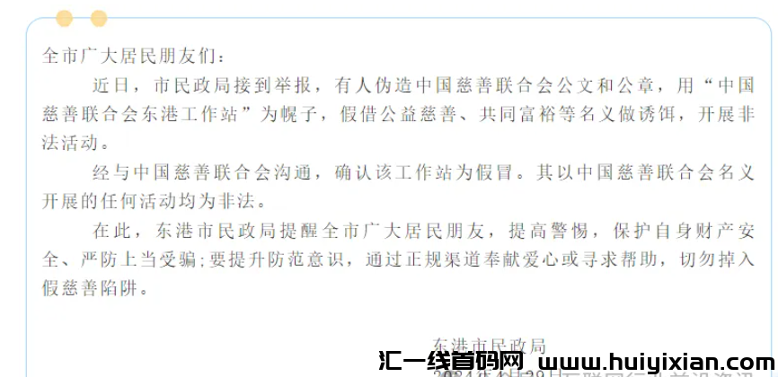 图片[7]-警方预警：假冒的慈联（中国慈善）是特大诈騙理财项目，赶紧远离！-汇一线首码网