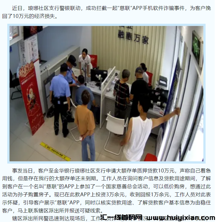 图片[12]-警方预警：假冒的慈联（中国慈善）是特大诈騙理财项目，赶紧远离！-汇一线首码网