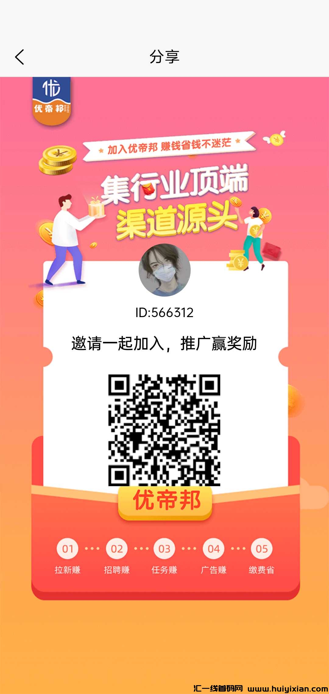 优帝邦首码,看广告顶包1.5,还有拉新旅游等多种板块,月入五位数-汇一线首码网