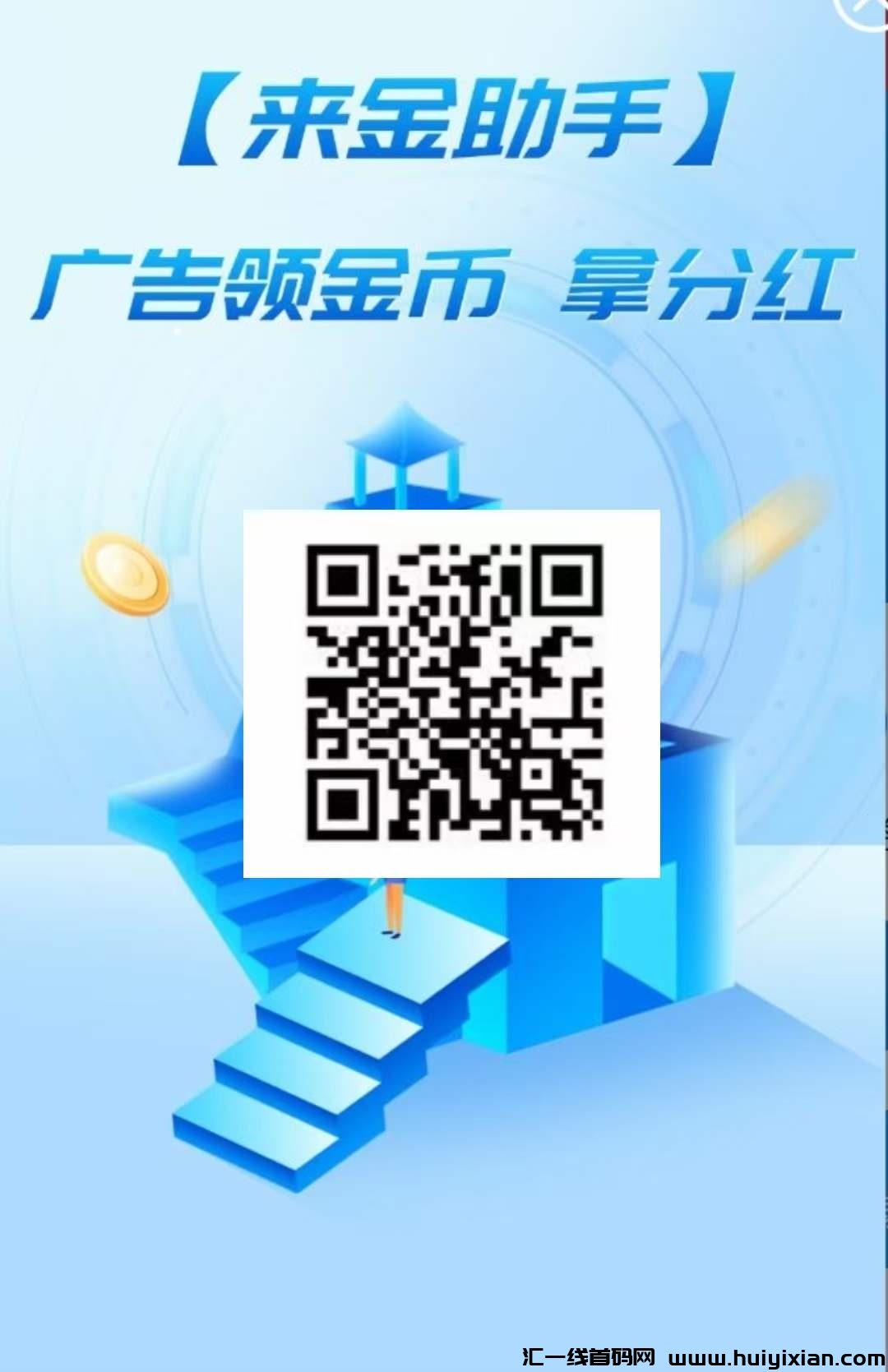 【来金助手】首码,纯零撸刚上线-汇一线首码网