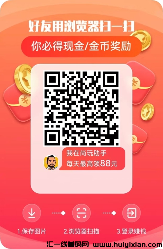 尚玩助手下载app,0撸看广告身边朋友都在用的平台!-汇一线首码网