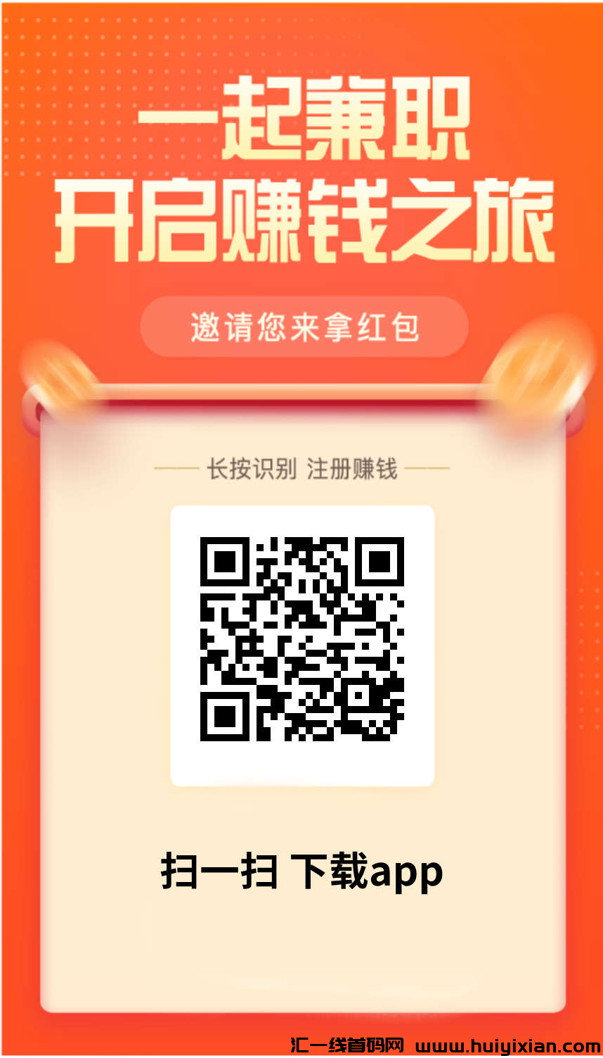 首码闲客悬赏平台，在家躺着也可以赚钱。海量任务天天更新，花碎片时间动动手指就能赚钱。-汇一线首码网