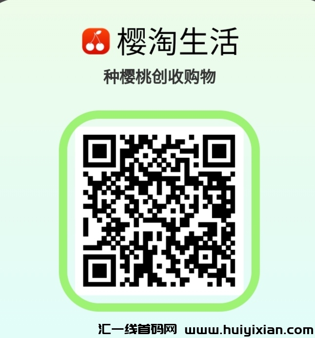 樱淘生活首码,零撸来袭-汇一线首码网
