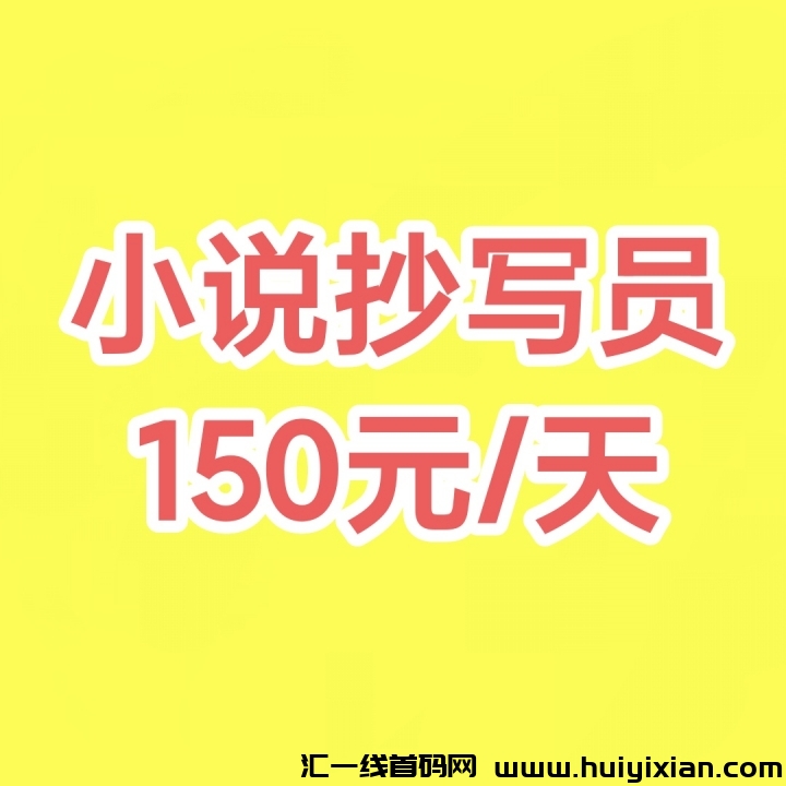 抄小说=领工资?这操作我服!抄小说推广招募中!周薪150-1000+-汇一线首码网