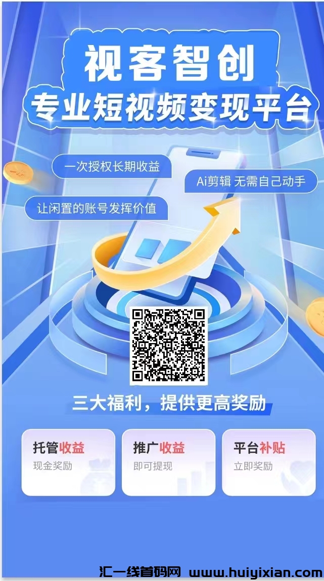 视频客零撸,发视频赚米,0门槛,每天可发三条视频,单条视频价高。-汇一线首码网
