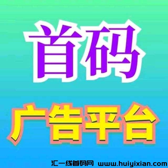 首码,信商圈,发项目找项目,新流量,每邀一人奖励6元,免费发广告。-汇一线首码网