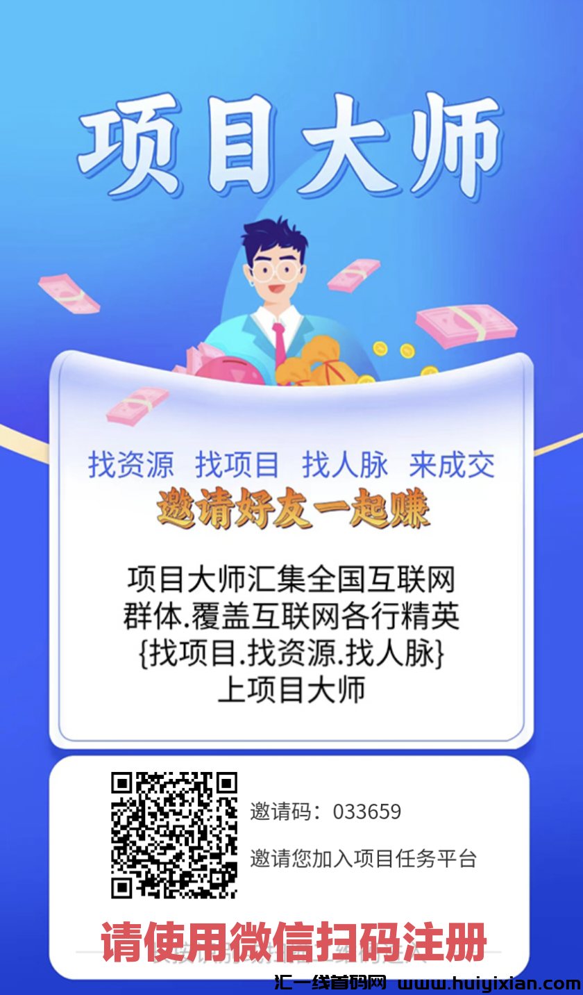【项目大师】网赚行业必备神器，拉新奖励3元一人-汇一线首码网