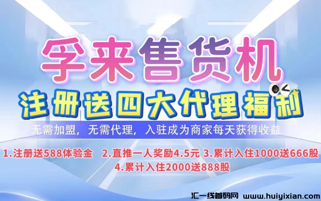 新项目！《孚来售货机》刚刚上线，9大收益亮点，超简单模式，直推奖励，看懂就干。-汇一线首码网