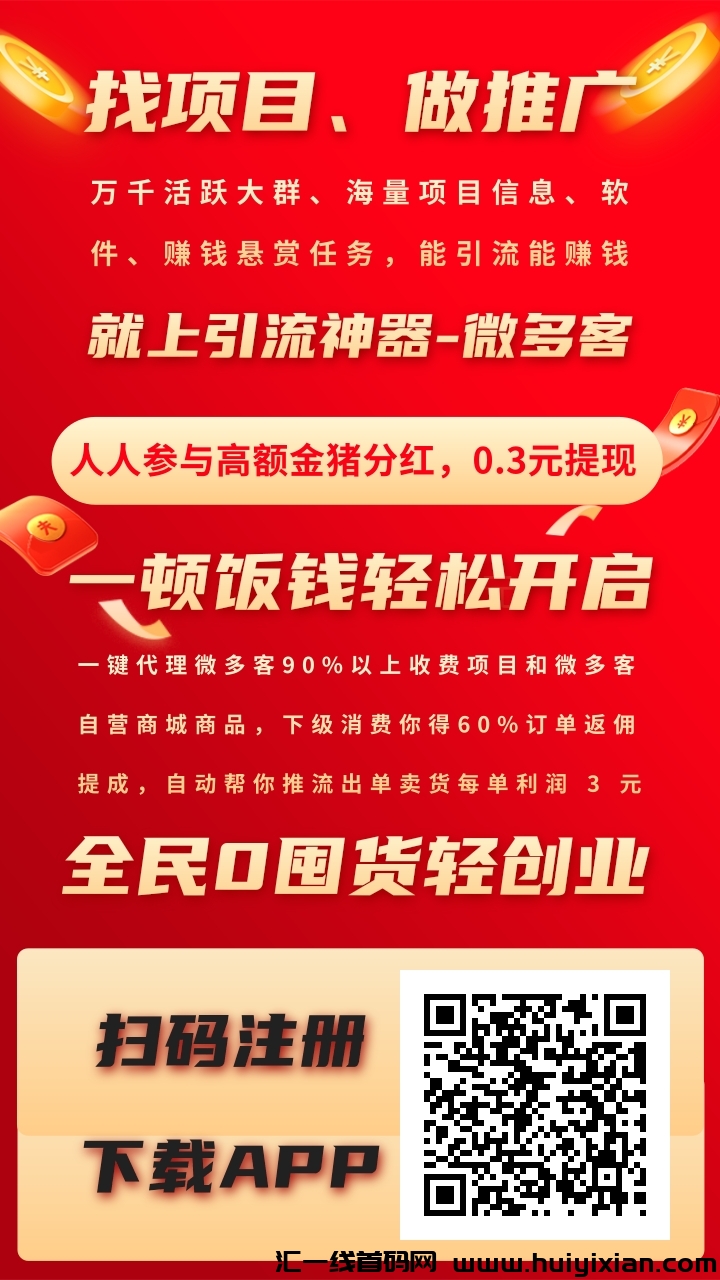 首码，微多客，扶持钻石会员，全能营销拓客引流软件，超大流量推广效果好。-汇一线首码网
