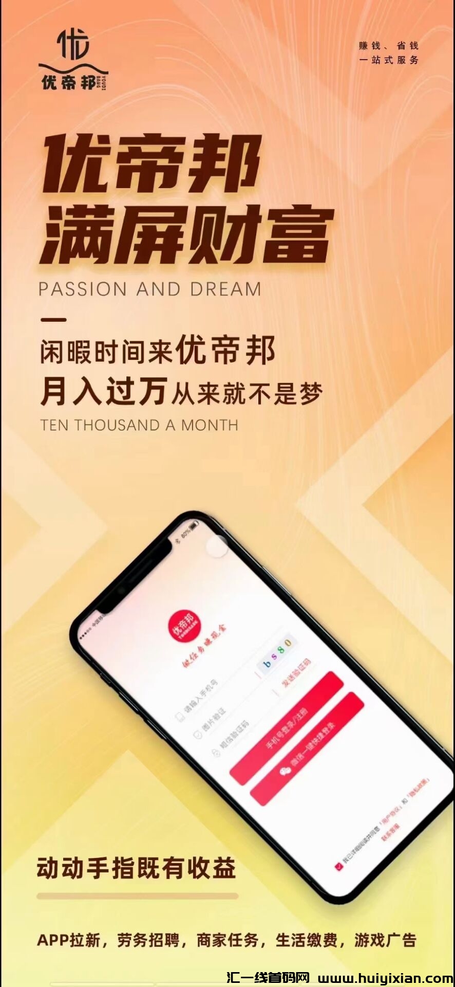 优帝邦,看广告+悬赏板块 生活缴费+招聘板块,全网招募团队长对接私聊-汇一线首码网