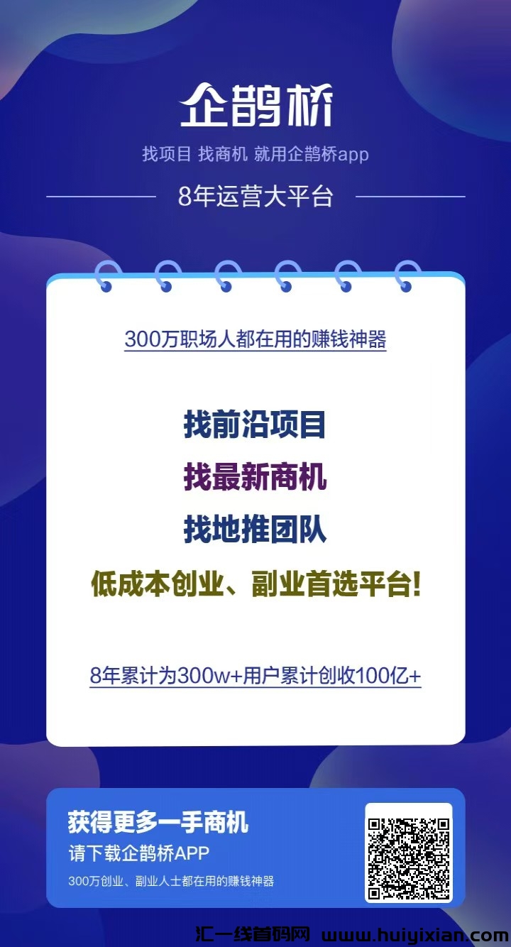 企鹊桥,发个项目几万人浏览,引流效果超级好-汇一线首码网