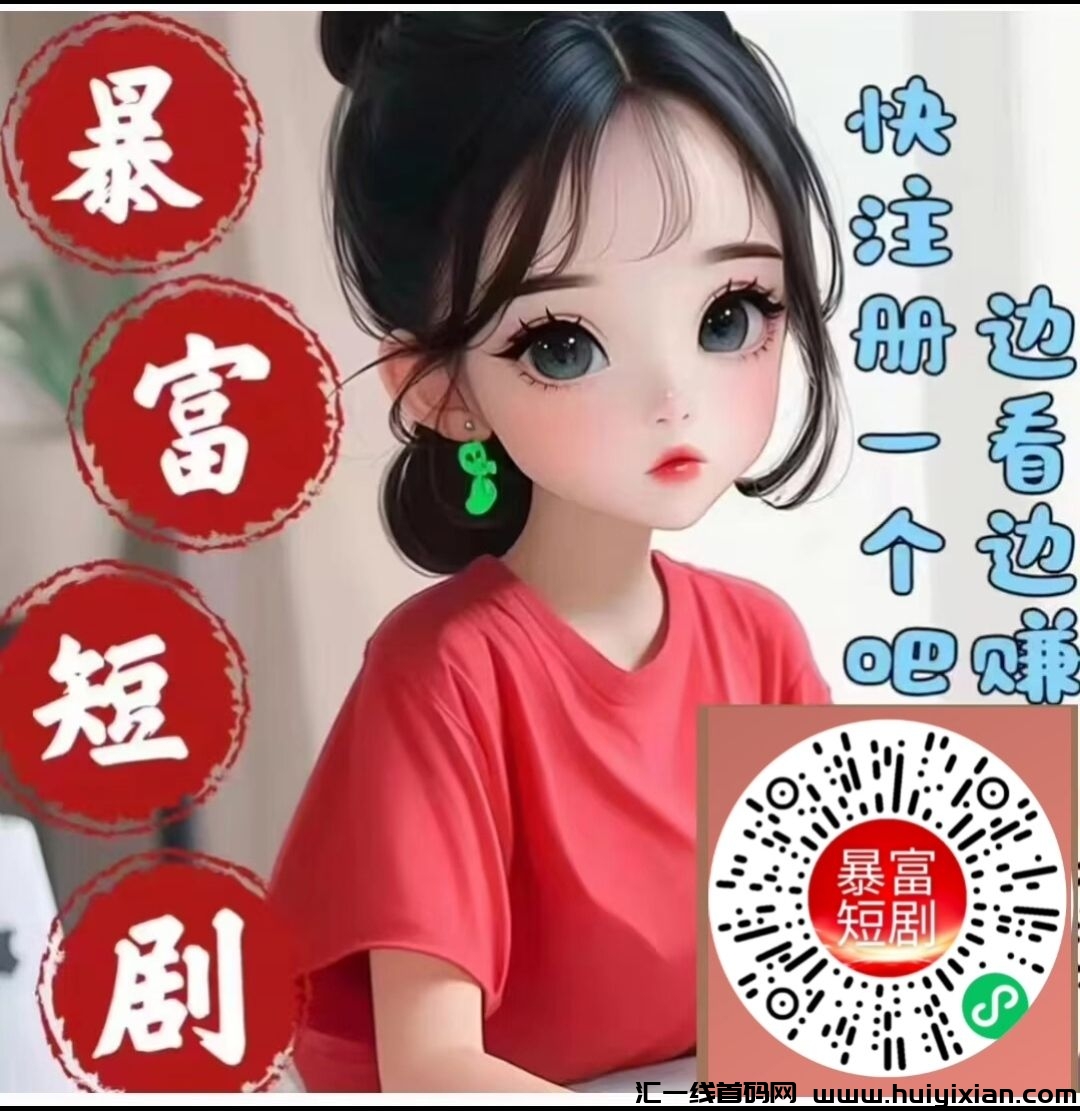 暴富短剧免费看剧 新版本火爆上线-汇一线首码网