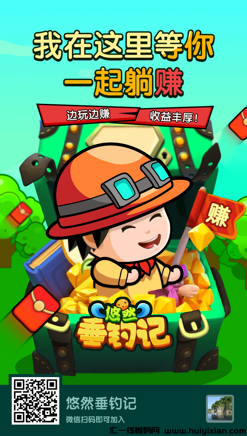 首码悠然垂钓记刚出，全程免费，休闲娱乐赚米-汇一线首码网
