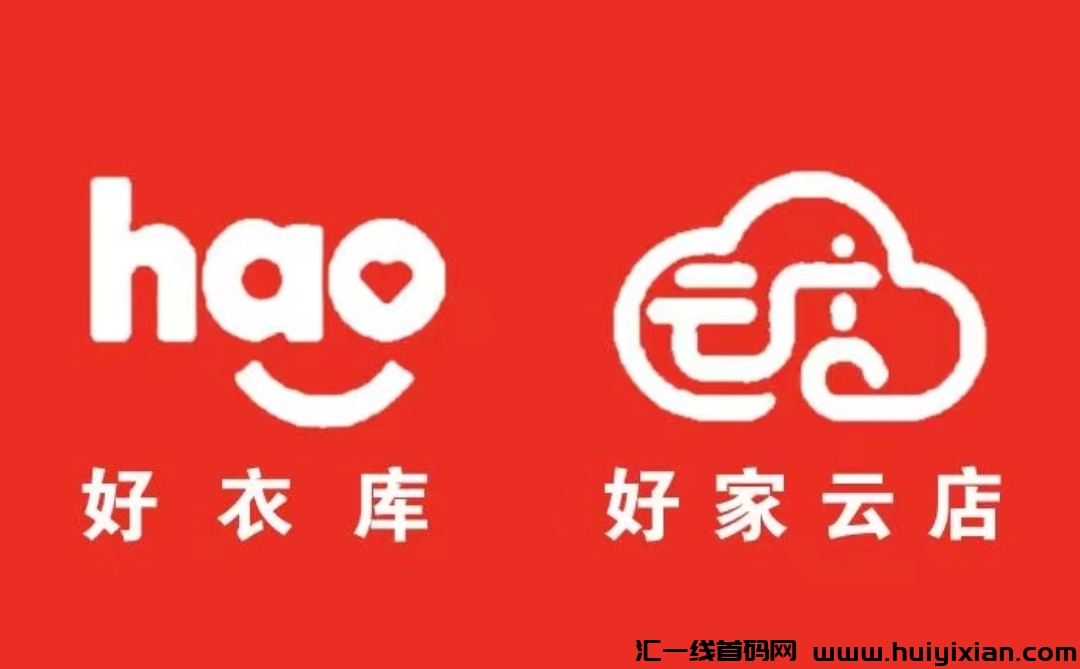 品牌优选好家云店什么平台?怎样成为好家云店店主?-汇一线首码网