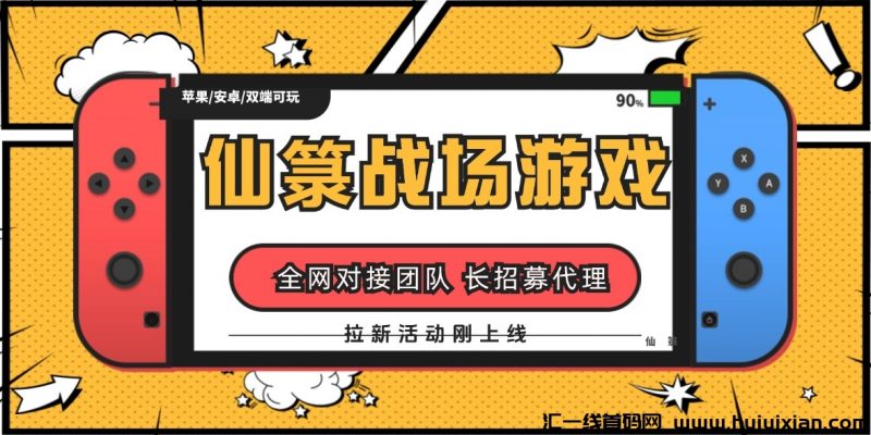 仙箓稳定战场游戏,IOS版和拉新活动刚上线,对接全网团队长、顶商和代理!-汇一线首码网