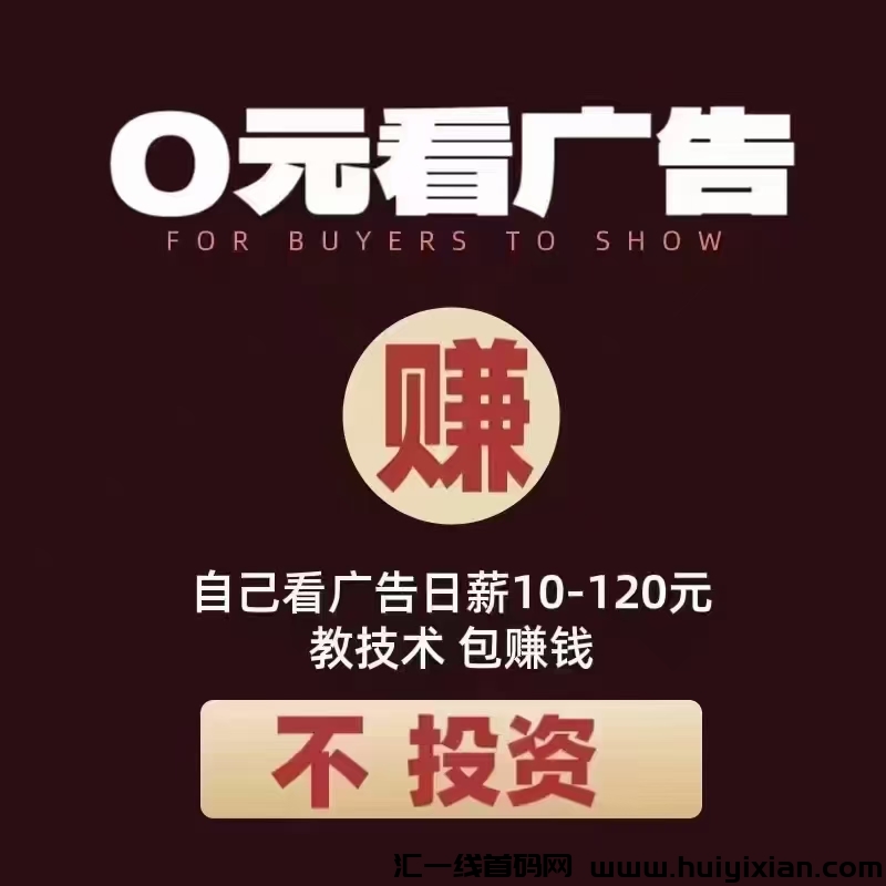 尚玩助手零撸界的霸主,看广告就能赚米!-汇一线首码网