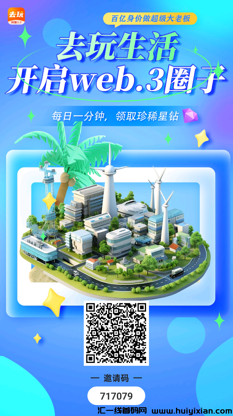 首码去玩生活,一个圈圈模式!-汇一线首码网