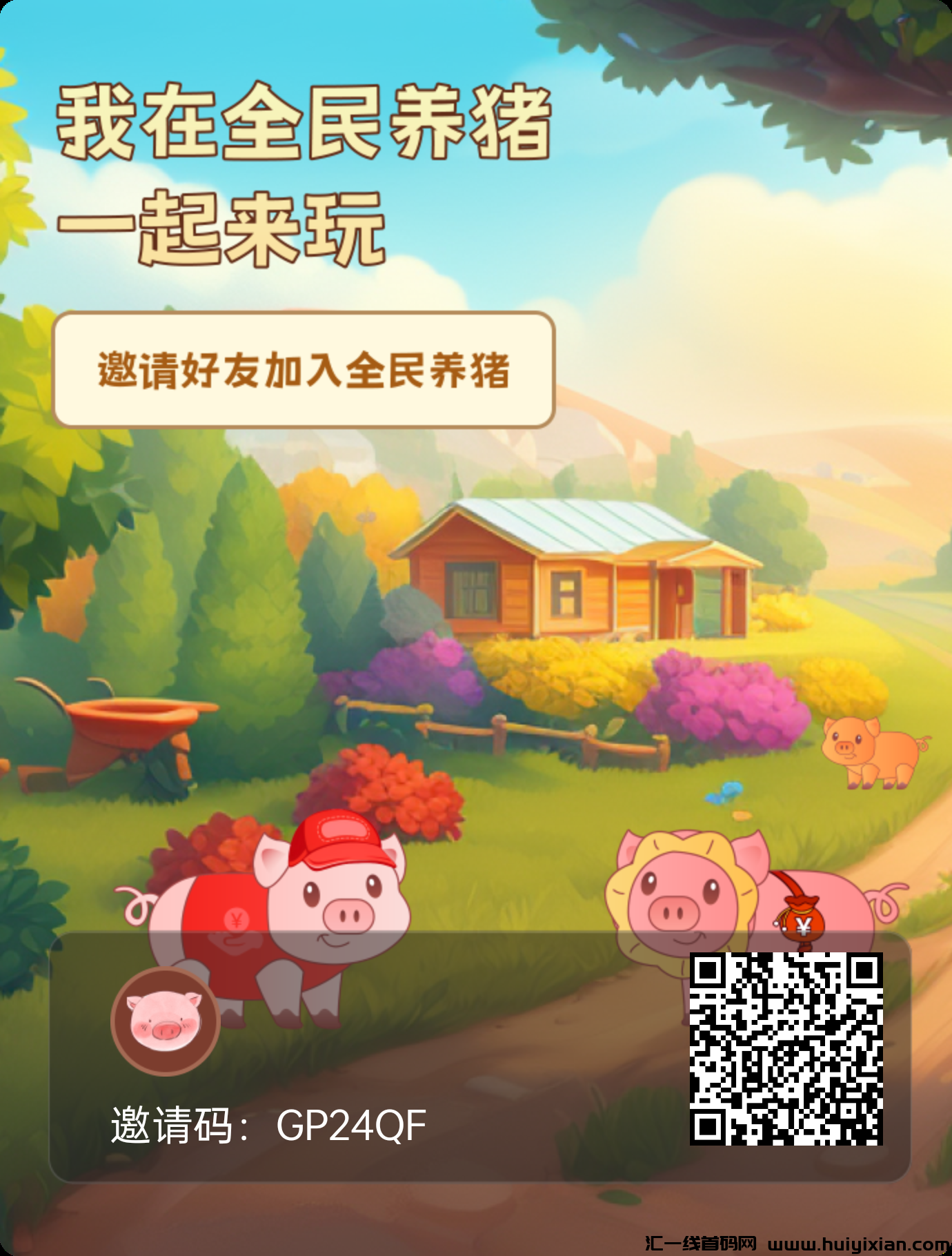 全民养猪，推广收益无限代！包赔直推30本金可玩（按天递减）-汇一线首码网