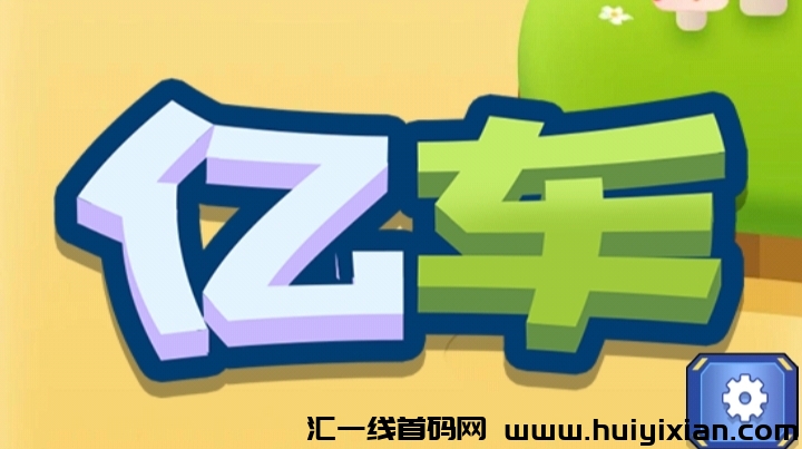 亿车APP,零撸火爆预热中-汇一线首码网