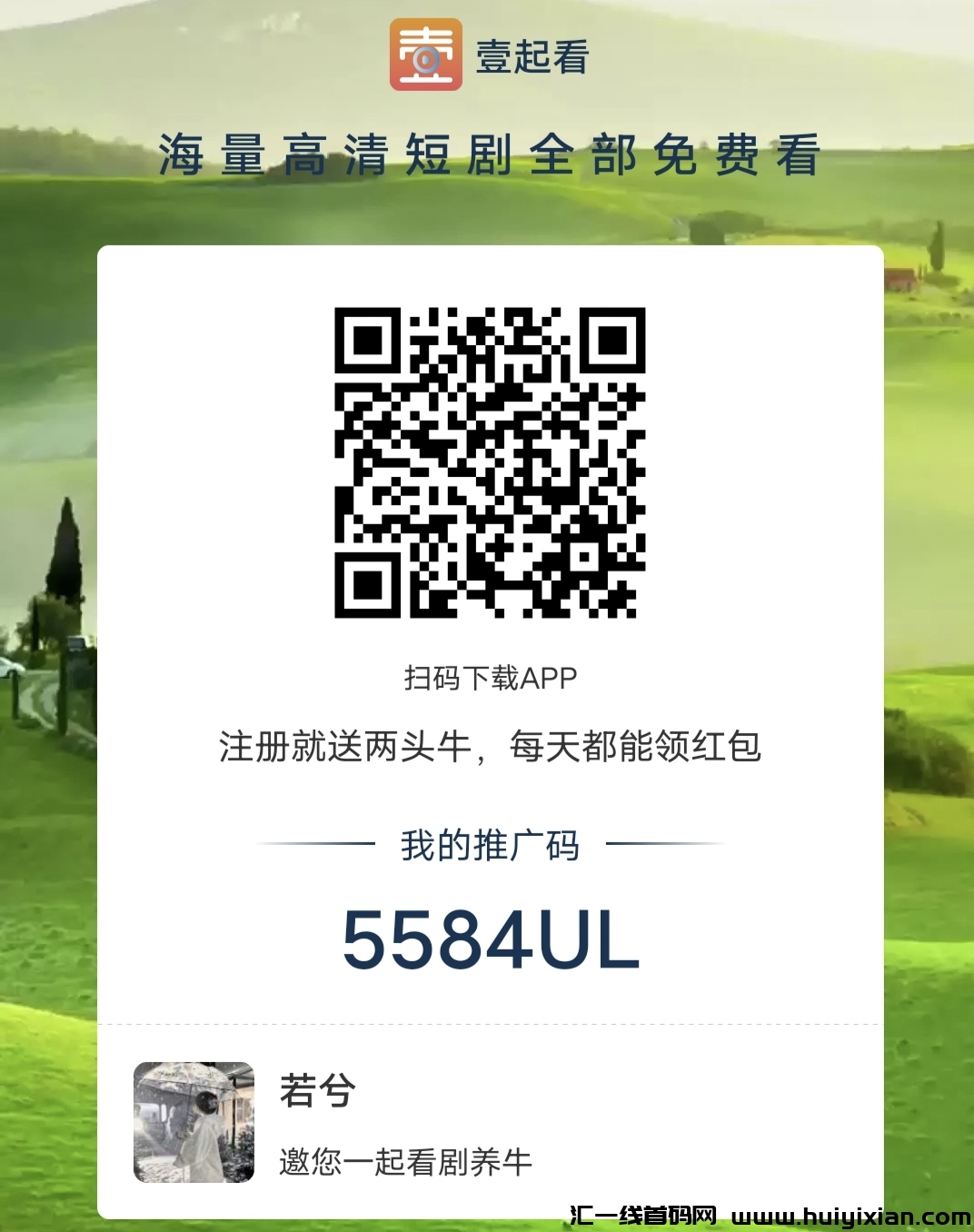 新出壹起看，零撸领芬红，提现秒到-汇一线首码网