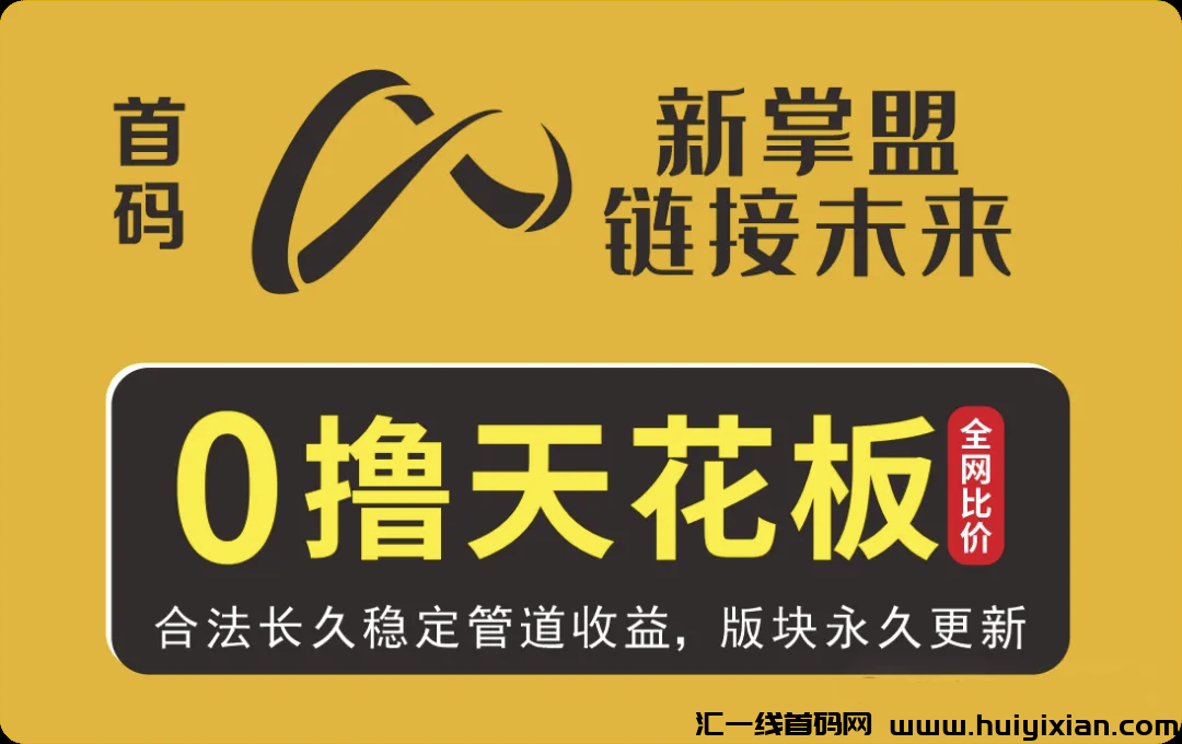 新掌盟是什么平台?新掌盟是正规平台吗?新掌盟是怎么赚钱?过来人为你揭秘-汇一线首码网