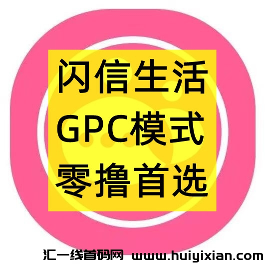 闪信生活,零撸卷轴,首码招募,扶持顶满,实体公司支持考察,-汇一线首码网