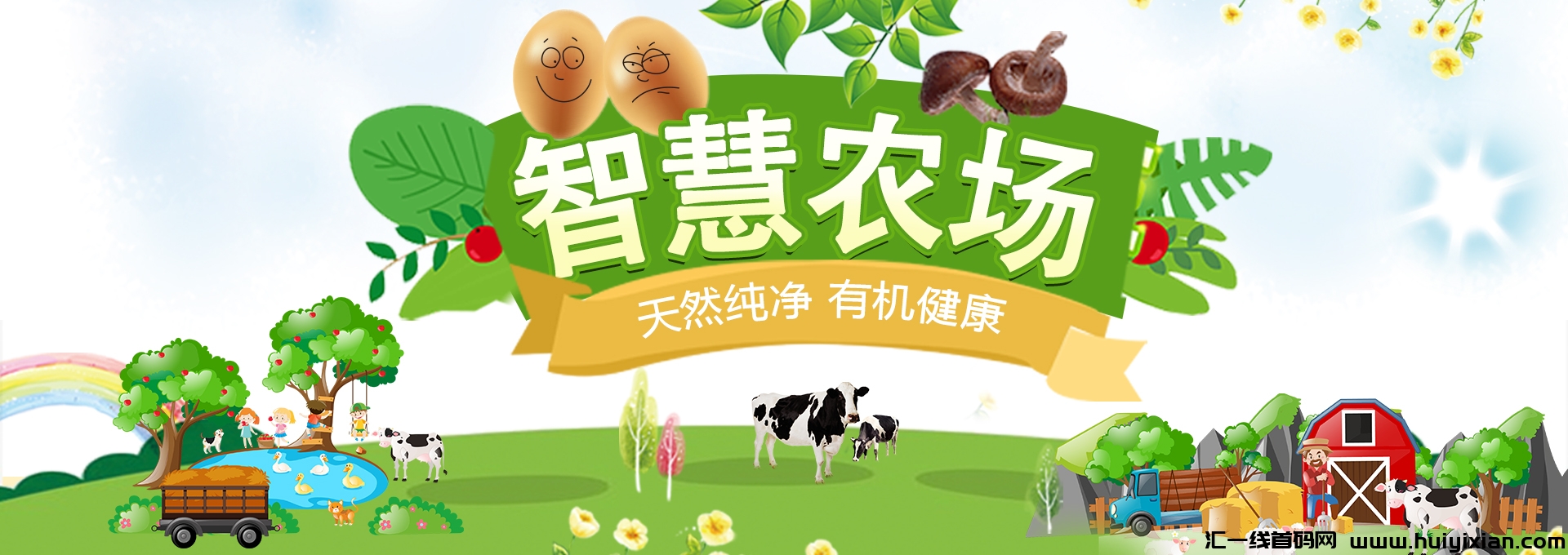 首码，智慧农场，养殖收益，一键式收益，躺佣20代，拉人索粉奖励！-汇一线首码网