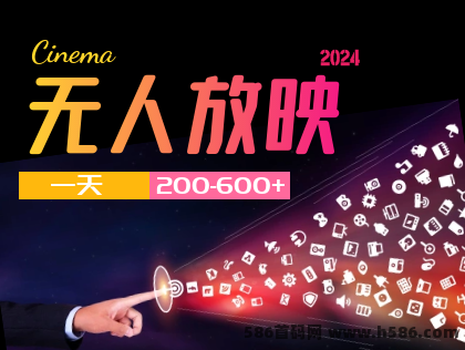 无人放映+无人直播(一天200-600+)-汇一线首码网