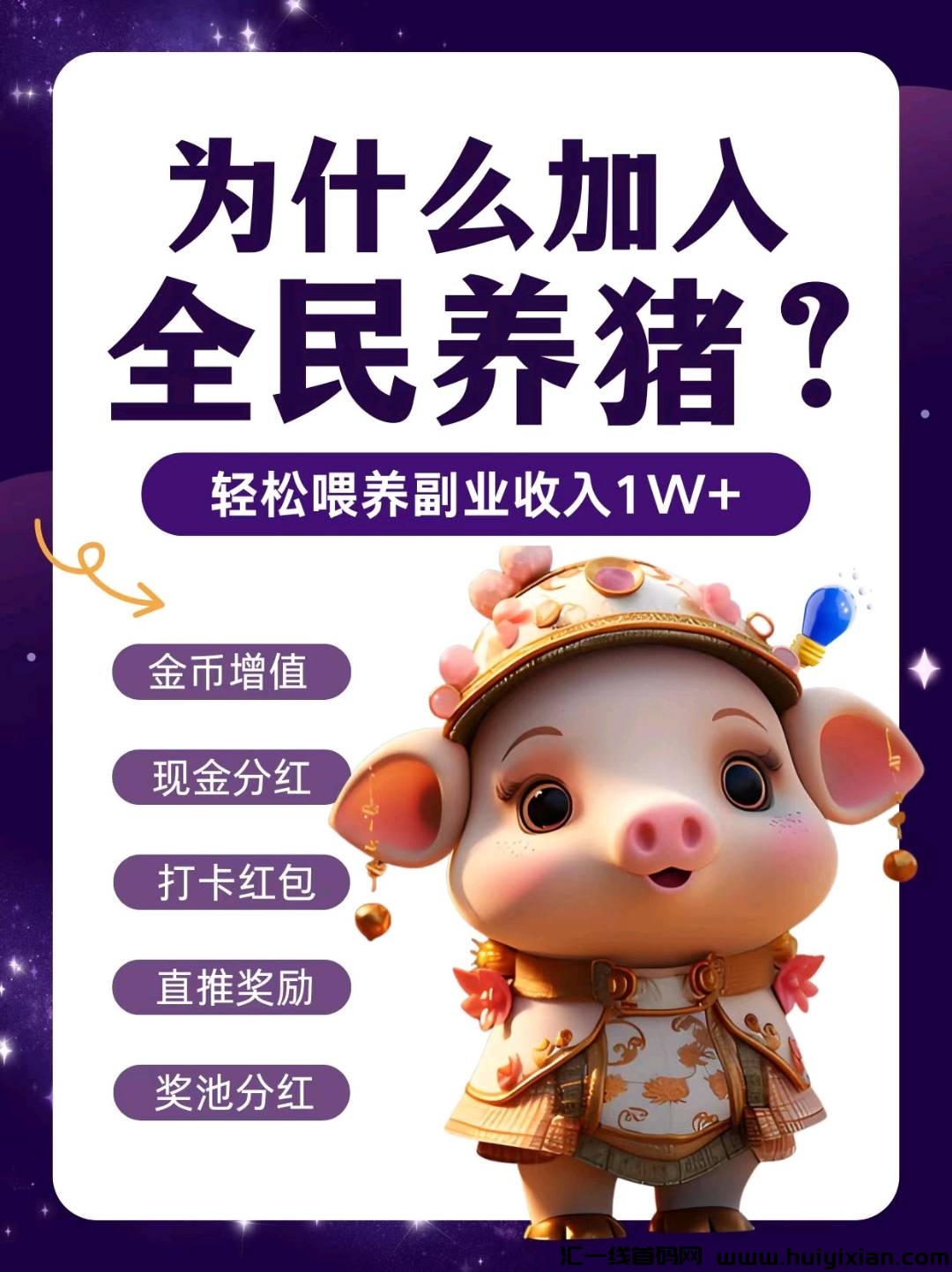 全民养猪内排,9月初上线,招募首批领导人,长线控盘,娱乐玩法,必火项目-汇一线首码网