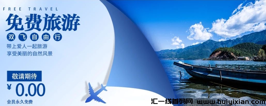 新掌盟能免费旅游?怎么用旅游来赚钱?还有那些赚钱方法?邀请码又是多少?-汇一线首码网