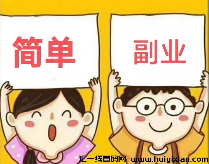 可乐帮：0投入任务悬赏赚钱，操作简单，每天轻松赚收益30-50+！-汇一线首码网