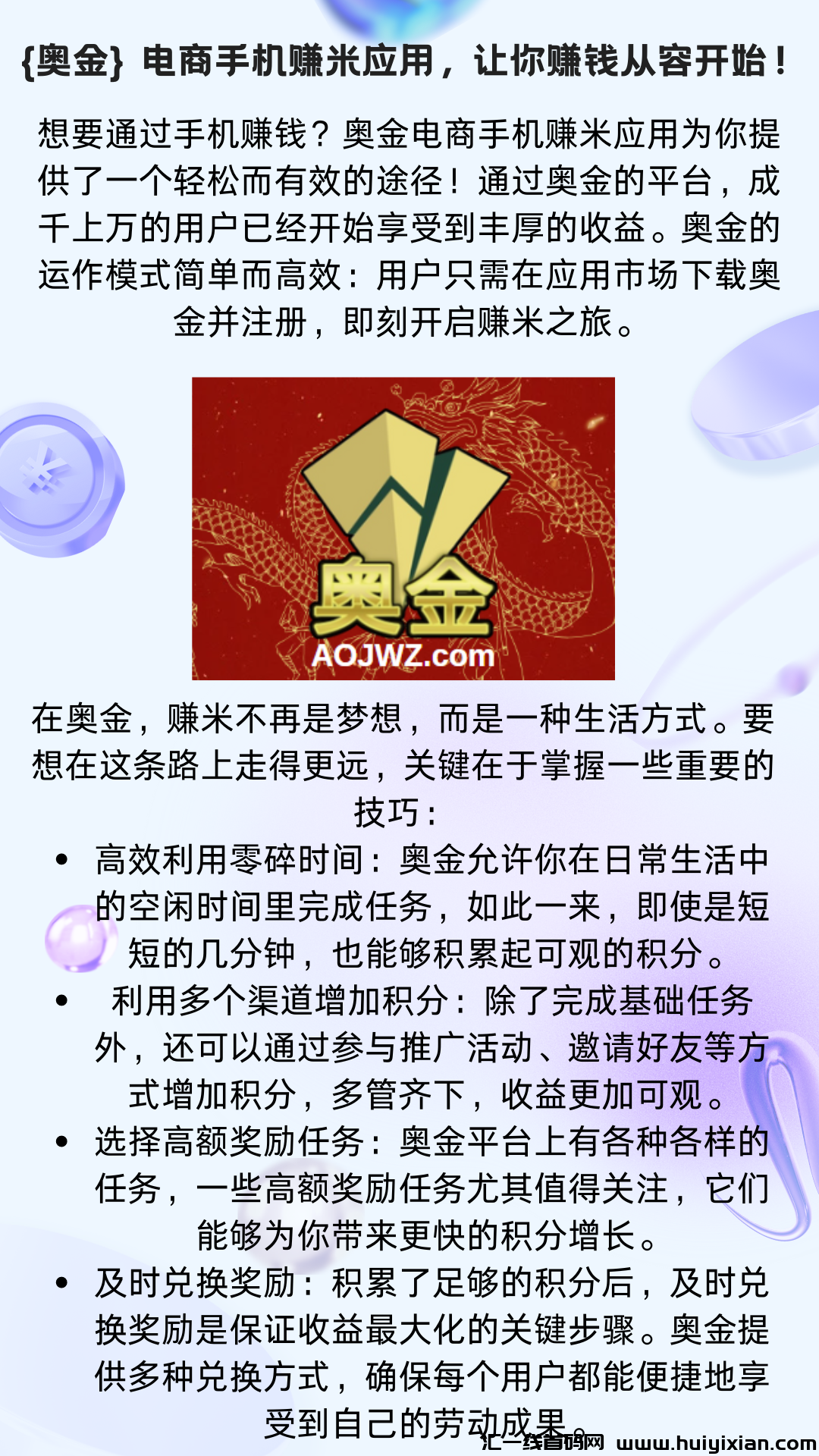奥金}电商手机赚米应用，让你赚钱从容开始！-汇一线首码网