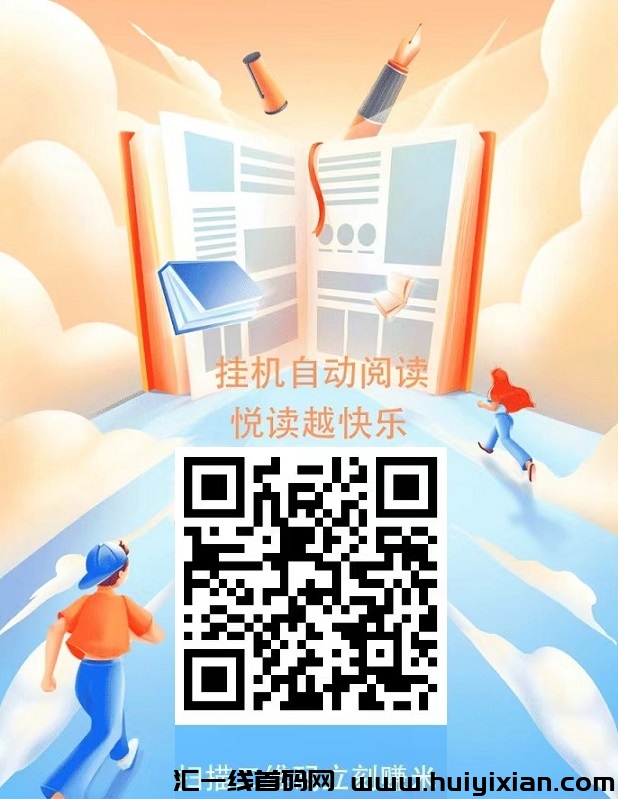 首码,趣阅读,2024全新挂机!全自动浏览广告赚米!日进斗金!-汇一线首码网